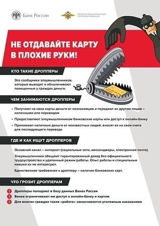 Кто такие дропперы? Чем занимаются дропперы? Где и как ищут дропперов? Что грозит дропперам?