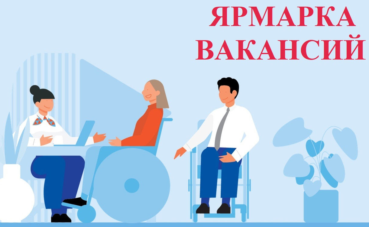 Ярмарка вакансий для инвалидов