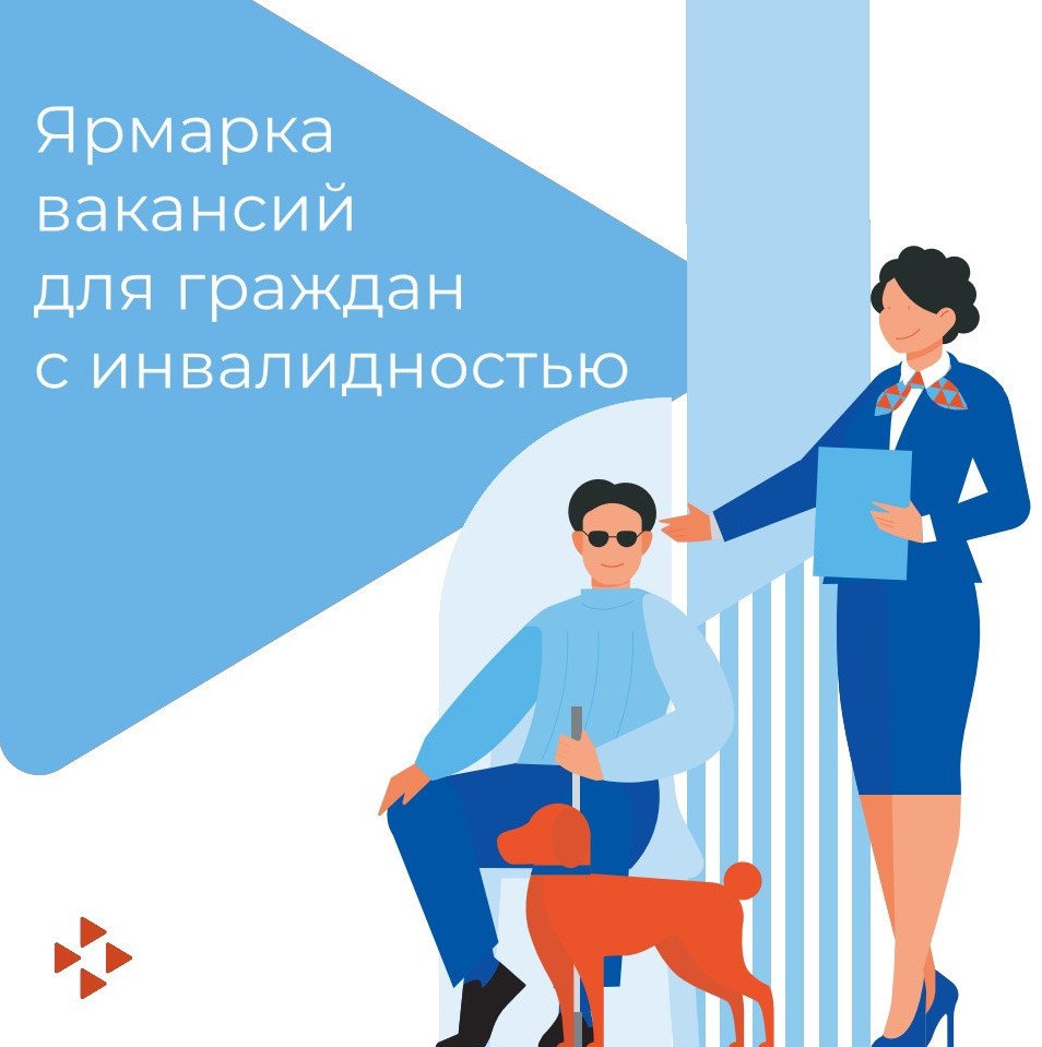 Ярмарка вакансий для инвалидов