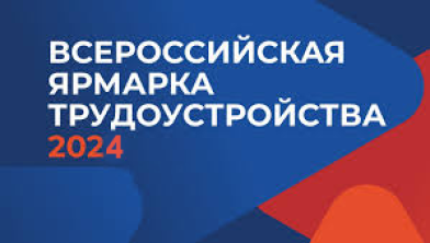 В Дагестане 28 июня пройдет Федеральный этап Всероссийской ярмарки трудоустройства