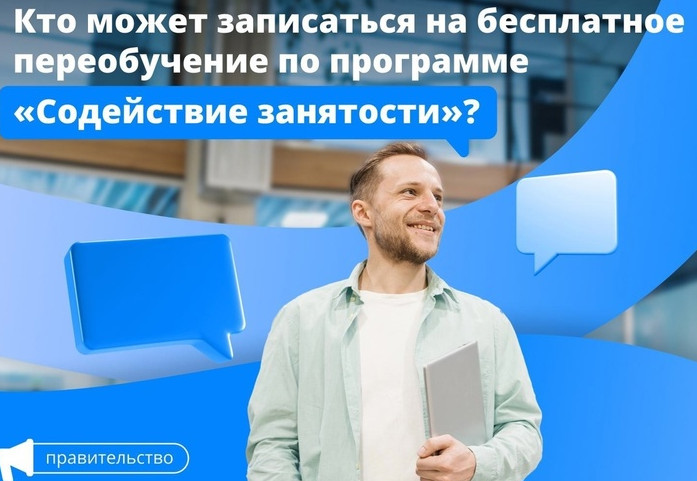 Пройти бесплатное переобучение и получить востребованную специальность — такая возможность есть у россиян благодаря ‌проекту «Содействие занятости» национального проекта «Демография».