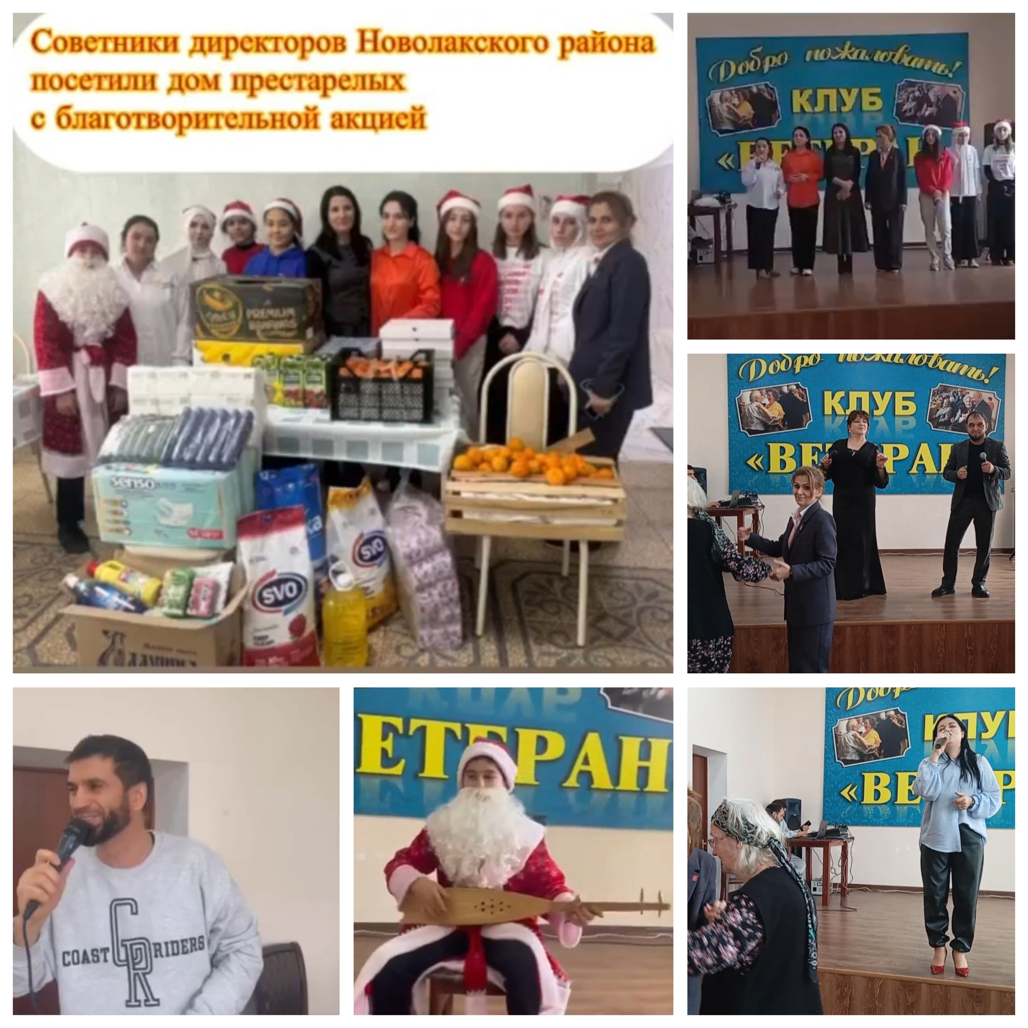 Команда советников директоров Тухчарской СОШ, Чапаевской СОШ 1, Чапаевской СОШ 2, Шушинской СОШ, Новолакской СОШ 1  посетили проживающих дома - интерната «Ветеран»