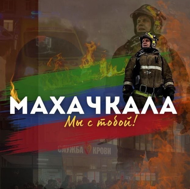 город Кизилюрт выражает искренние соболезнования семьям погибших