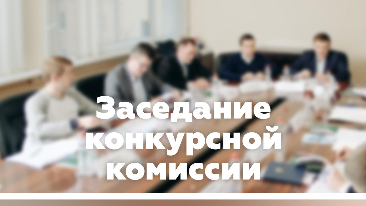 Протокол заседания конкурсной комиссии по отбору юридических  лиц