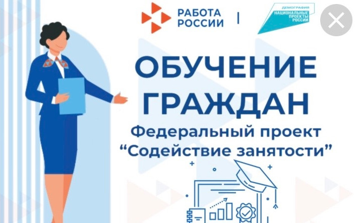 Обучение граждан по проекту "Содействие занятости"