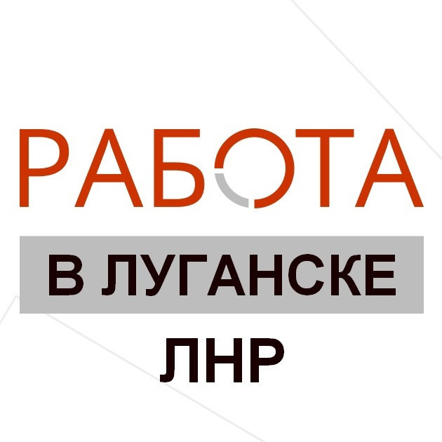 ВАКАНСИИ В ЛУГАНСКОЙ НАРОДНОЙ РЕСПУБЛИКЕ !!!