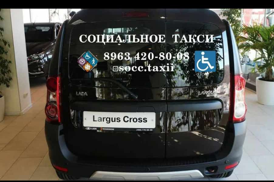 Социальное  такси