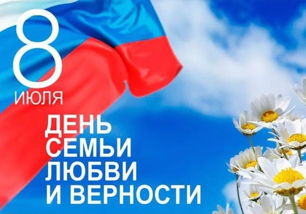 С днём семьи, любви и верности.