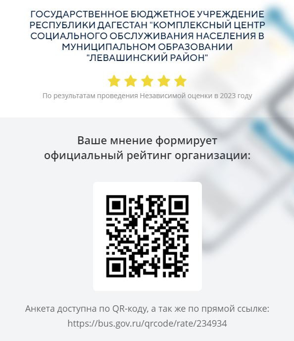 Центр Социального обслуживания «Левашинский район» информирует о проделанной работе по размещению в организациях, а так же на официальных сайтах QR-кодов для прохождения оценки качества условий предоставления услуг.