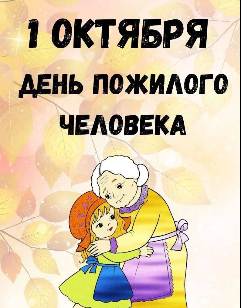 Международный день пожилых людей