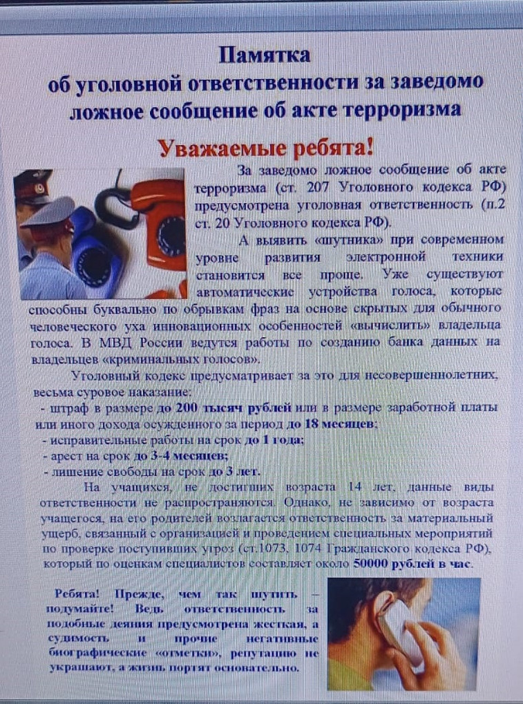 Памятка об уголовной ответств  за ложное сообщение