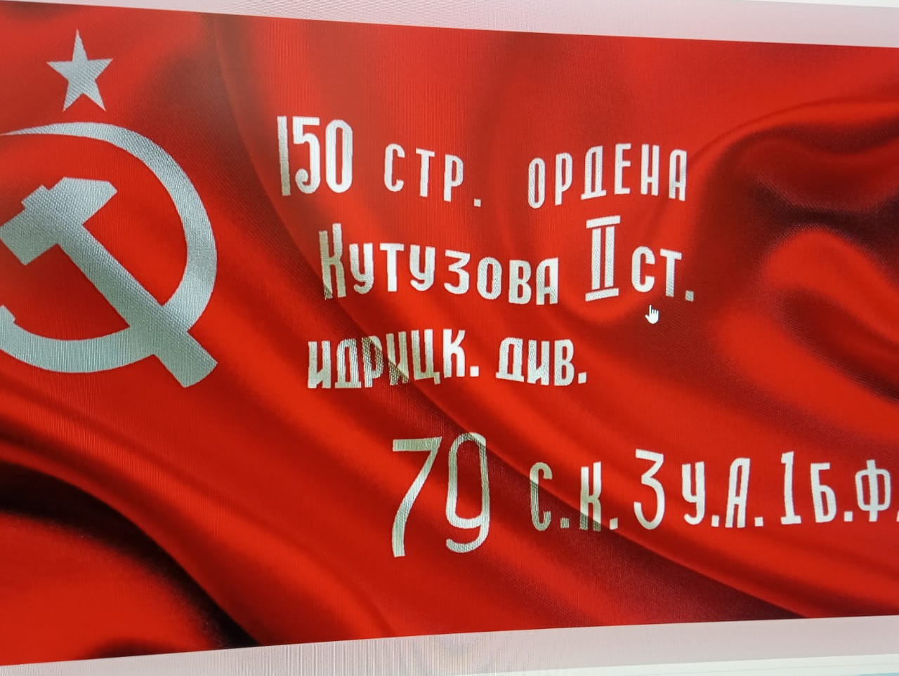 Знамя Победы