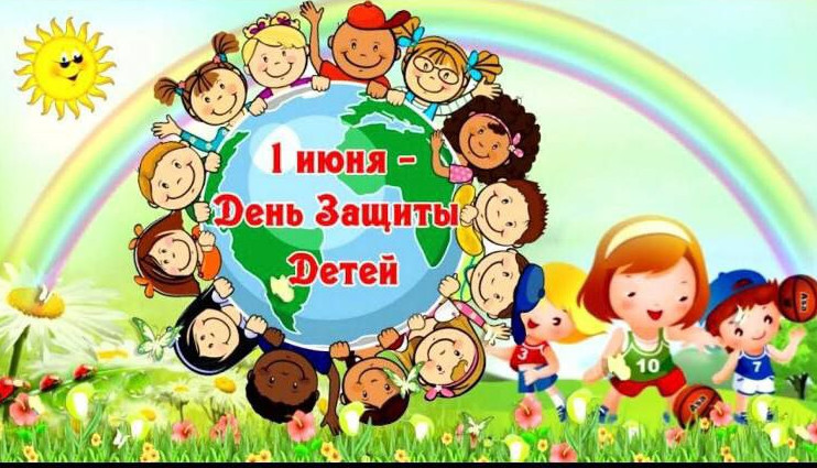 ?1 июня в День защиты детей.
