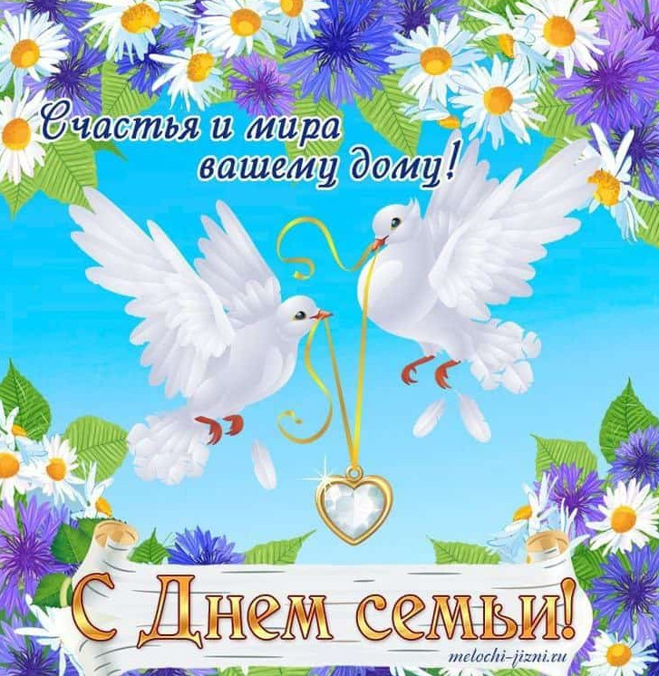 День семьи!