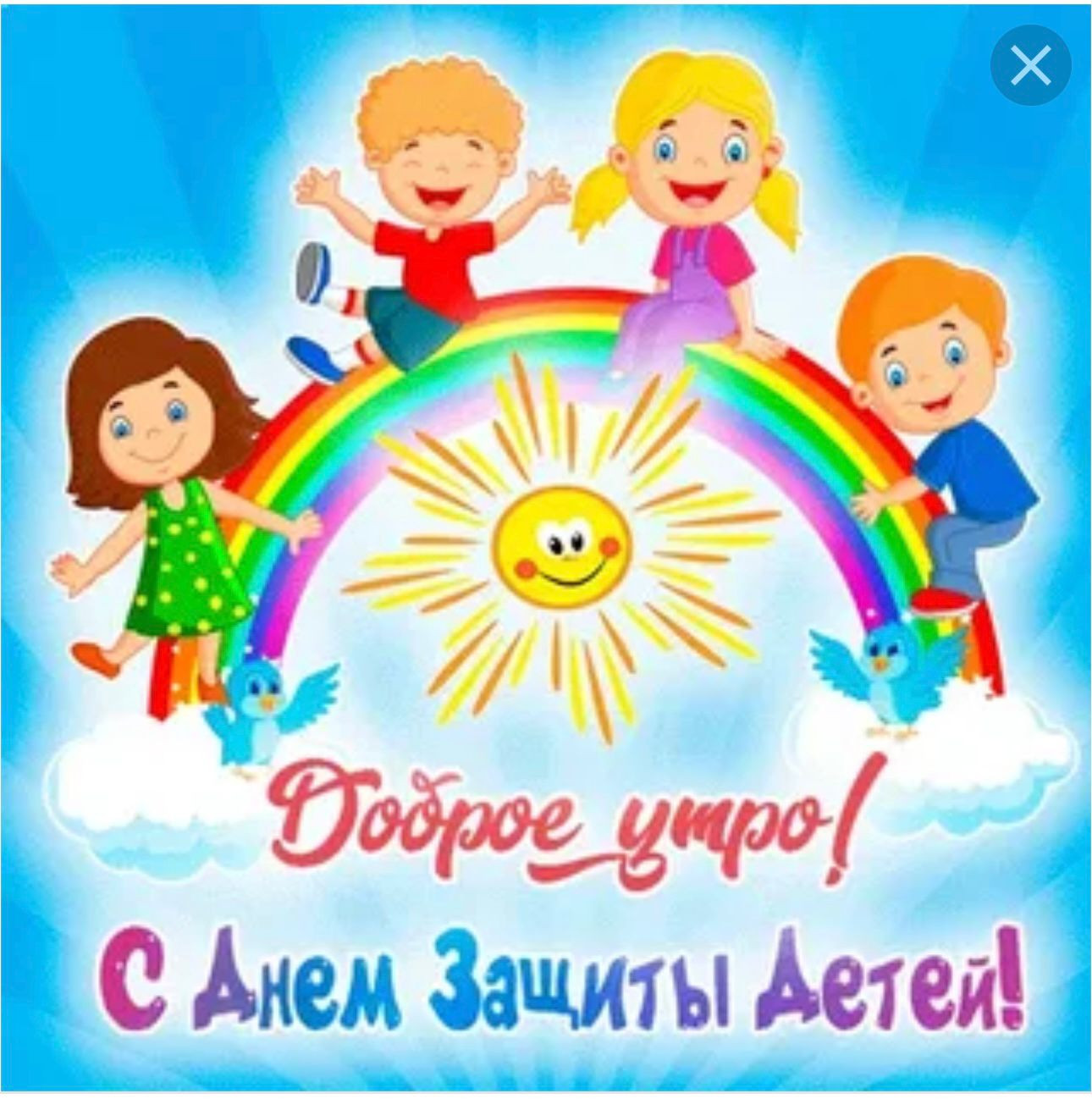 С Днем защиты детей!