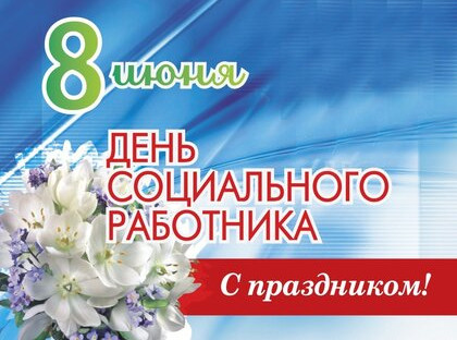 День Социального работника