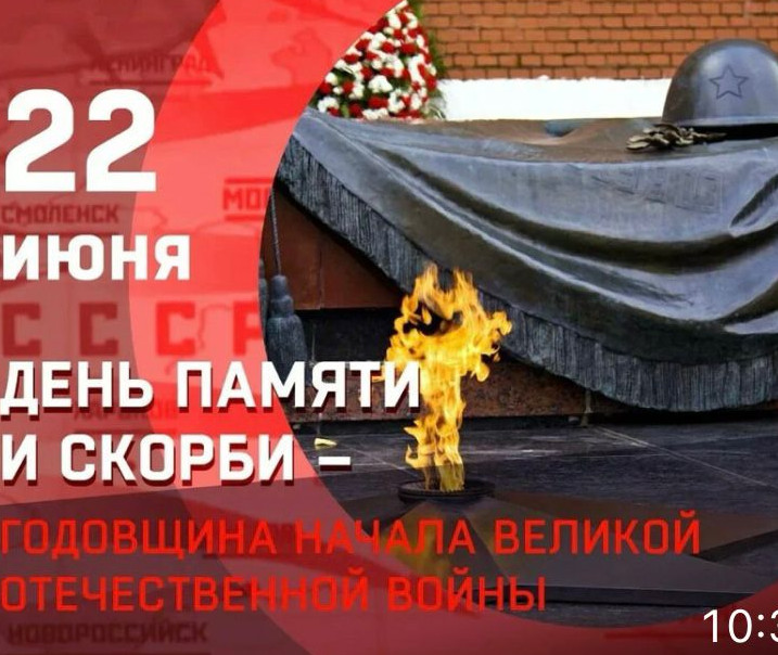 День памяти и скорби - одна из самых печальных дат в истории России