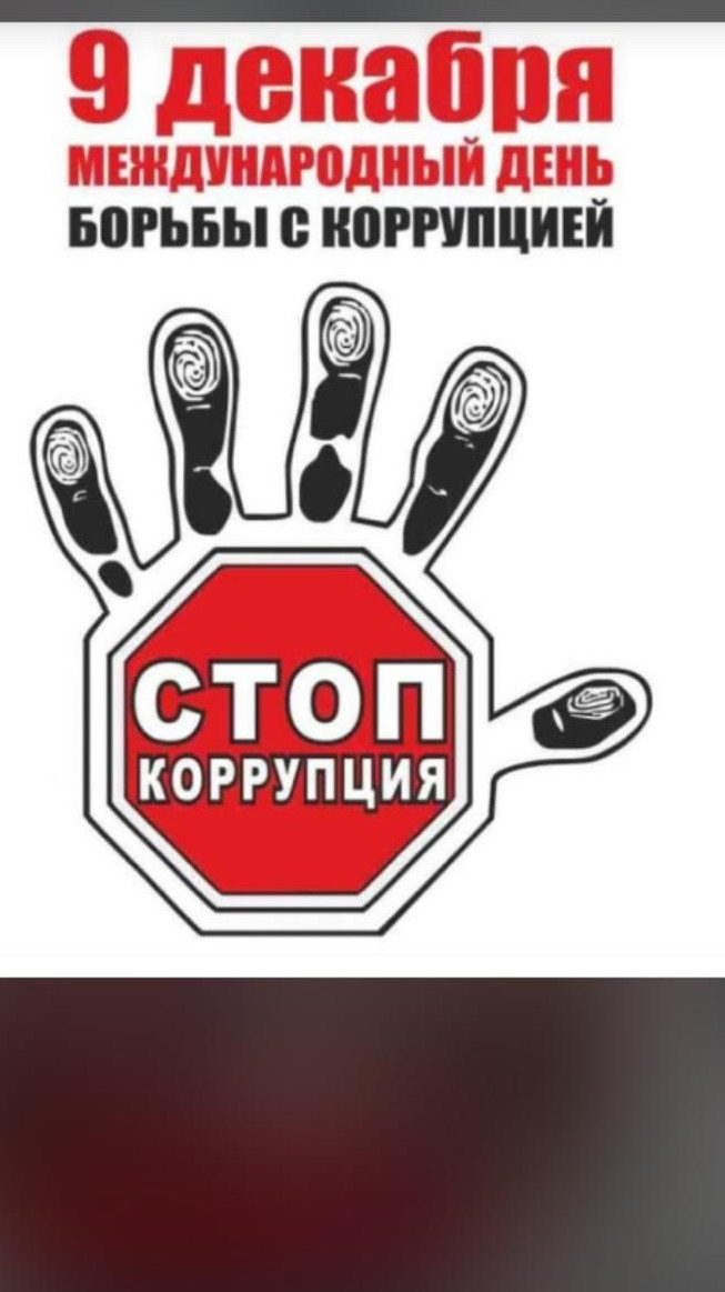 Международный день борьбы с коррупцией