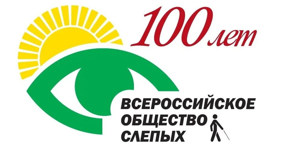 Более 100 участников из СКФО примут участие в торжественном мероприятии, посвящённом 100-летию Всероссийского общества слепых