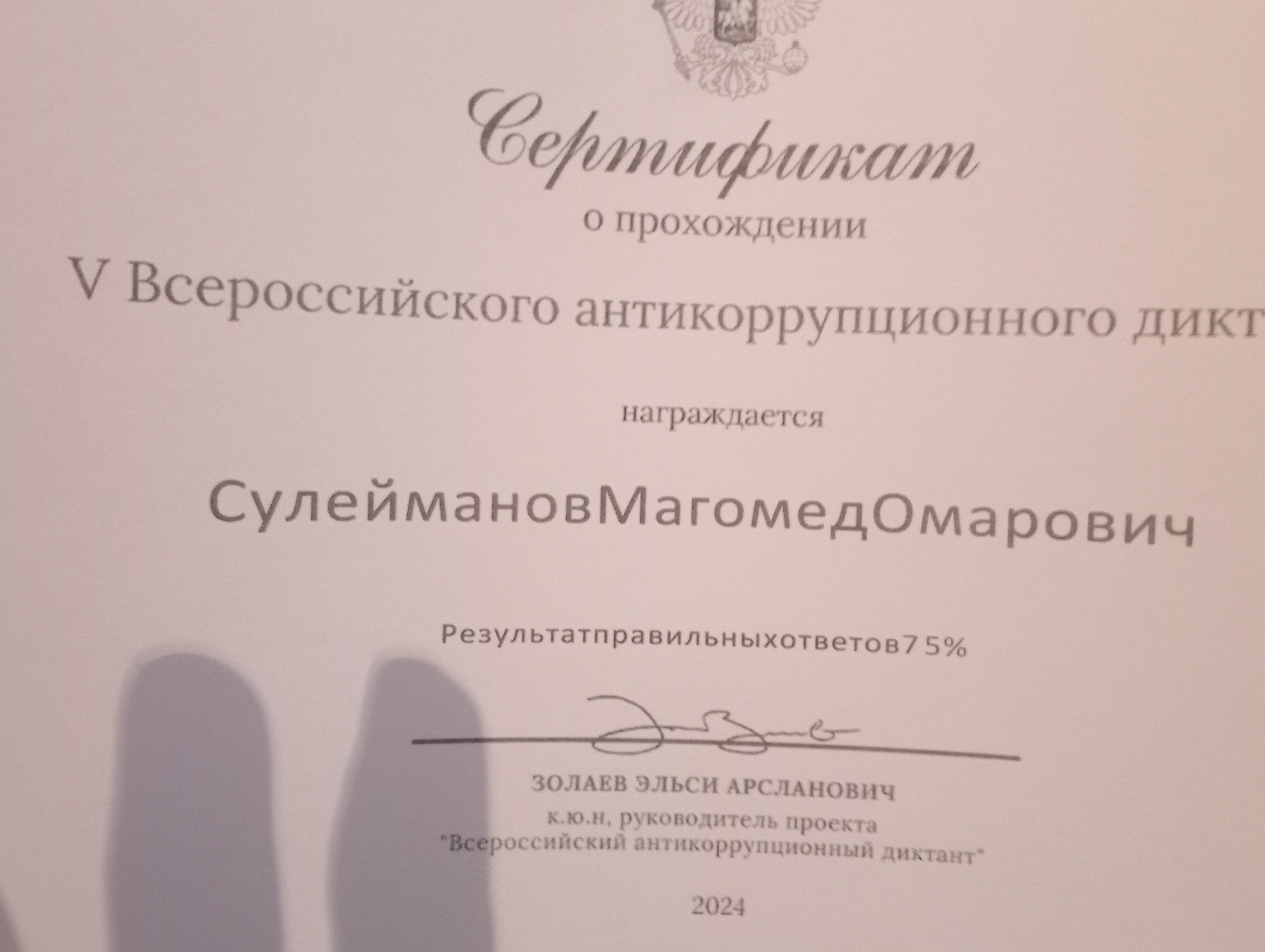 Всероссийский  Антикоррупционный диктант