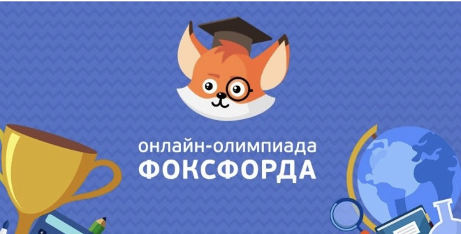 Проведение олимпиады «Фоксфорд»