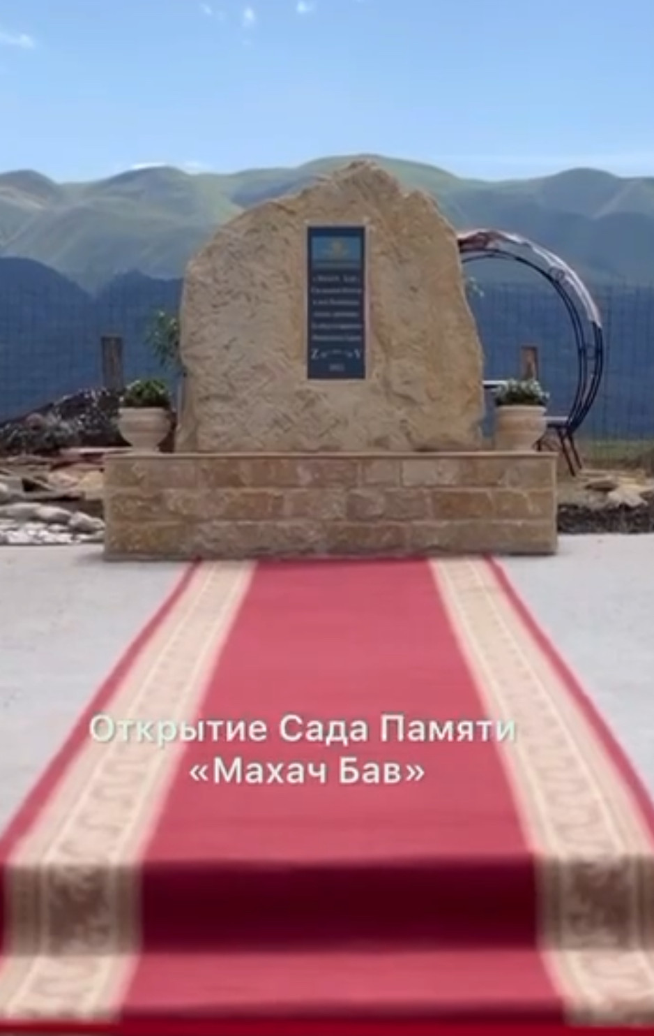 ОТКРЫТИЕ САДА ПАМЯТИ "МАХАЧ БАВ"