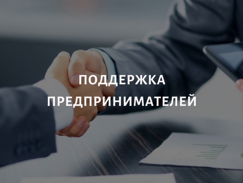 Поддержка предпринимателям  от государства и новое в Законе о занятости