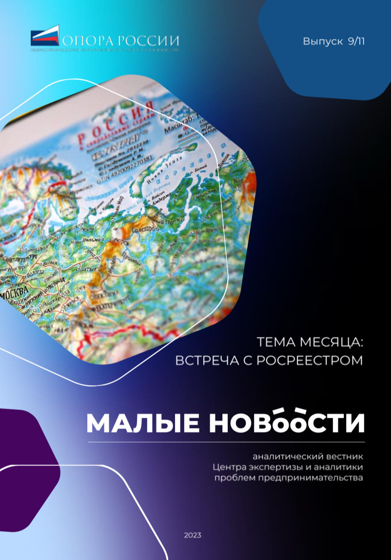 Аналитический вестник "Малые новости" "Опоры России"
