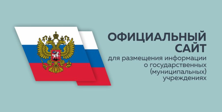 С целью повышения открытости и доступности информации о государственных (муниципальных) учреждениях, а также об их деятельности и имуществе существует сайт для размещения информации — https://bus.gov.ru.