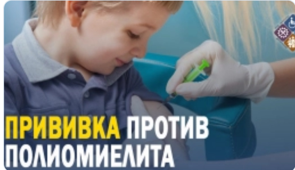 Прививку от полиомиелита  может и  должен получить каждый ребенок!