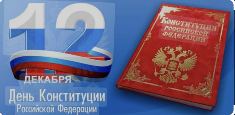 12 ДЕКАБРЬ-ДЕНЬ  КОНСТИТУЦИИ  РОССИЙСКОЙ  ФЕДЕРАЦИИ !