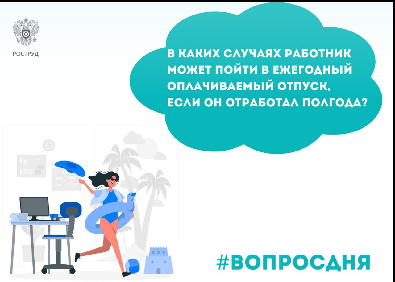 В каких случаях работник может пойти ежегодныйоплачиваемый отпуск, если он работал пол года
