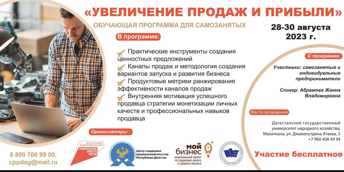 28-30 августа Дагестанский государственный университет народного хозяйства совместно с ГАУ РД «Центр поддержки предпринимательства Республики Дагестан» (Центр «Мой бизнес») проведут обучающую программу для самозанятых.