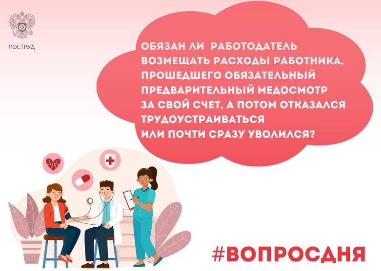 Обязан ли работодатель возмещать расходы работника, прошедшего обязательный предварительный медосмотр за свой счёт.