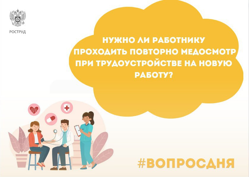 Нужно ли работнику проходить повторно медосмотр при трудоустройстве на новую работу.