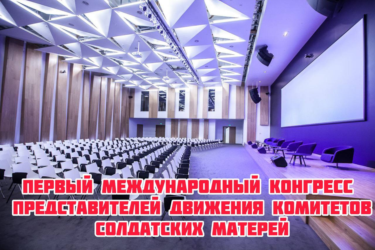 Первый Международный Конгресс представителей движения Комитетов солдатских матерей