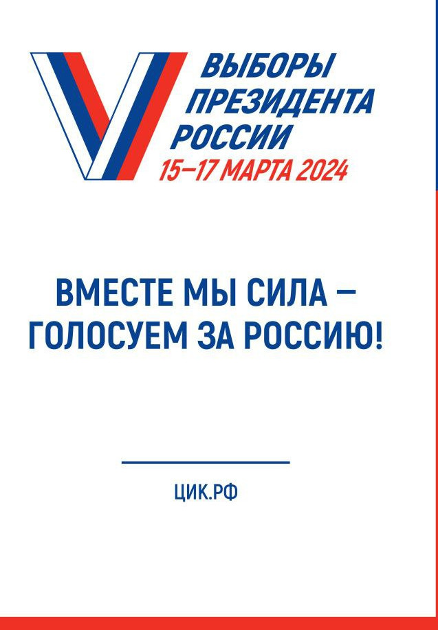 Выборы Президента России