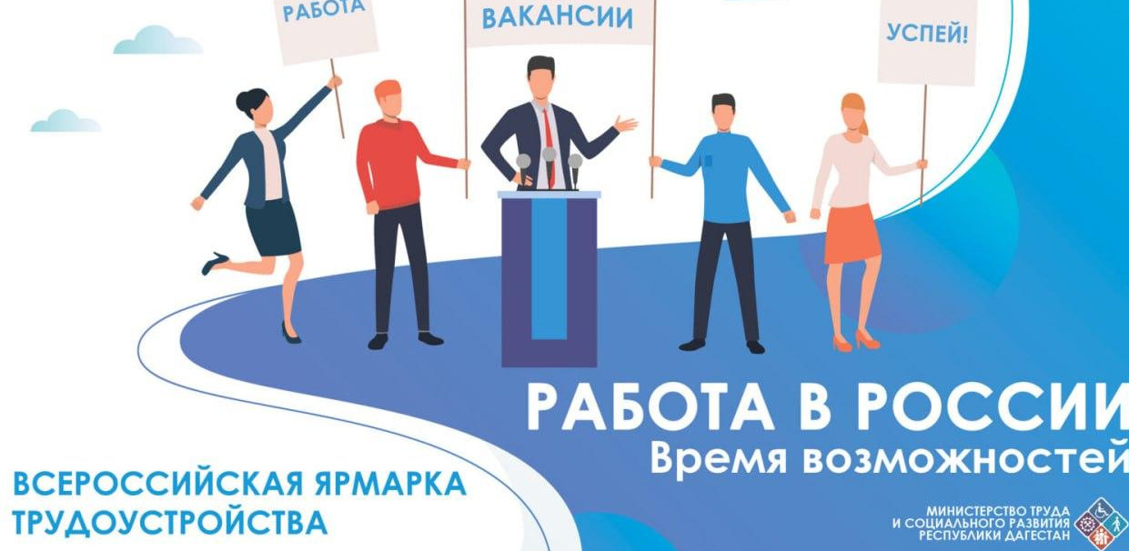 ВСЕРОССИЙСКАЯ ЯРМАРКА ТРУДОУСТРОЙСТВА 2024 Г.