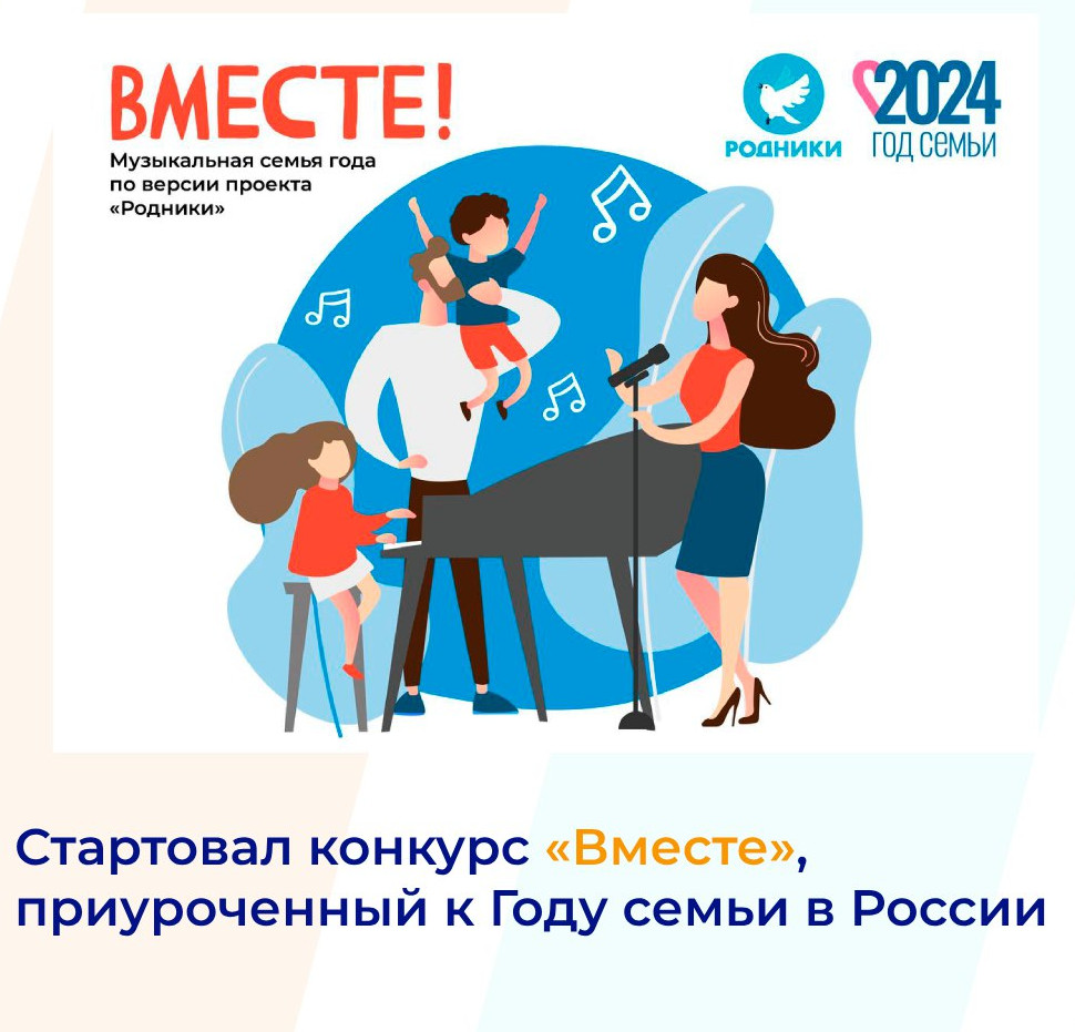 СТАРТОВАЛ КОНКУРС "ВМЕСТЕ", ПРИУРОЧЕННЫЙ К ГОДУ СЕМЬИ В РОССИИ