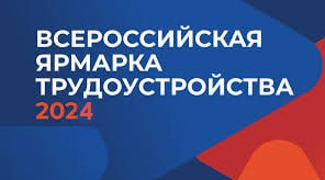 В Доме Дружбы в Махачкале, а также на площадках 30-ти Центров занятости Минтруда РД 28 июня 2024 года продолжит свою работу Всероссийская ярмарка трудоустройства «Работа России. Время возможностей».