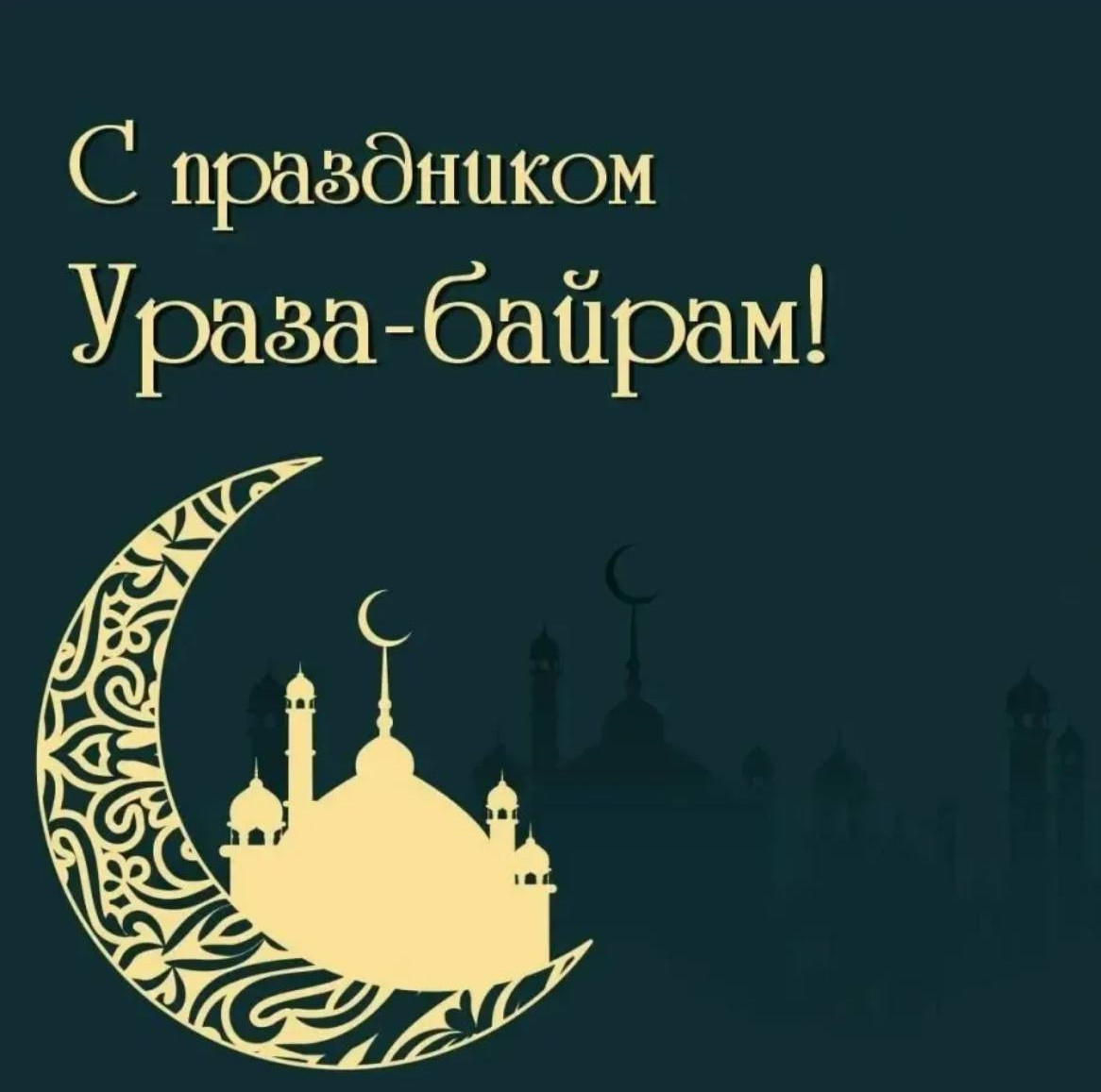 Праздник Ураза-Байрам