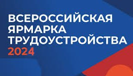 ВСЕРОССИЙСКАЯ ЯРМАРКА ТРУДОУСТРОЙСТВА