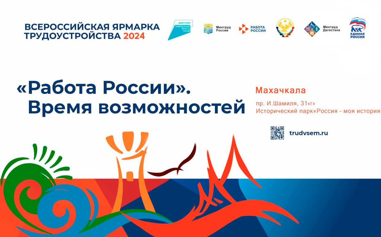 "РАБОТА РОССИИ". ВРЕМЯ ВОЗМОЖНОСТЕЙ.