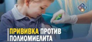 Прививку против полиомиелита может и должен получить каждый ребенок!