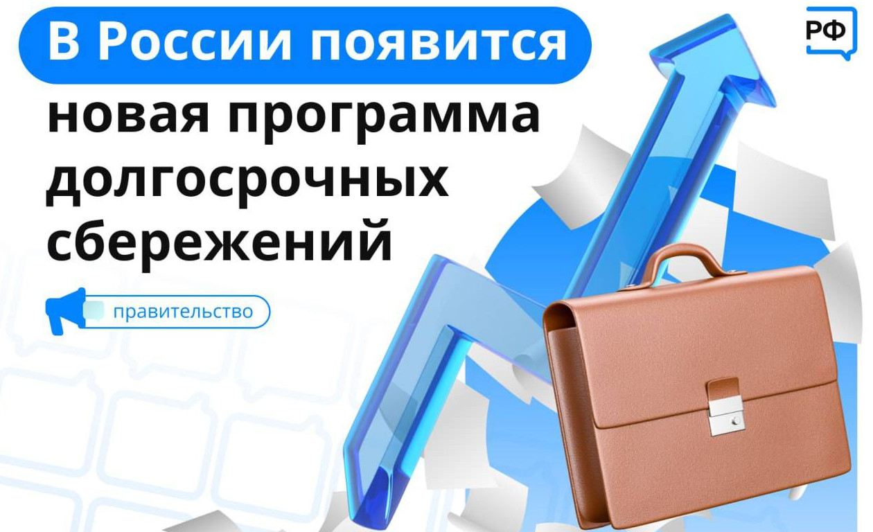 С 1 января 2024 года в России начала действовать программа долгосрочных сбережений, позволяющая получать гражданам дополнительный доход в будущем. У
