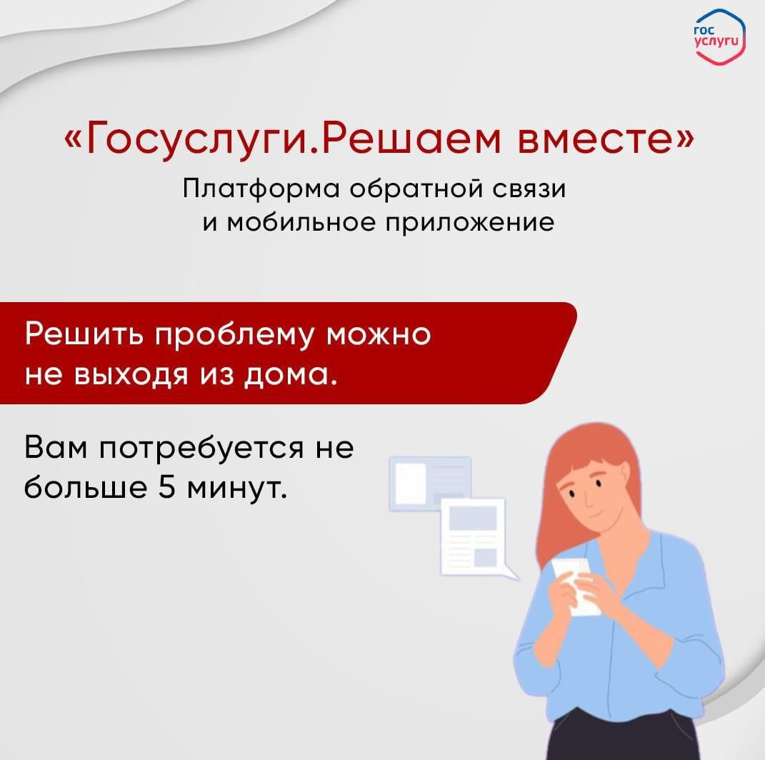 "Госуслуги.Решаем вместе"