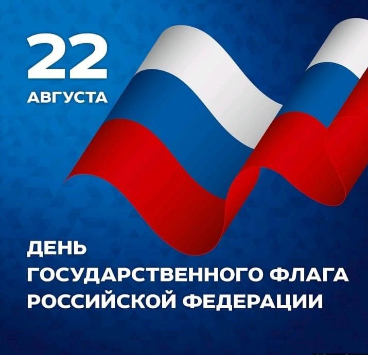 День государственного флага российской федерации