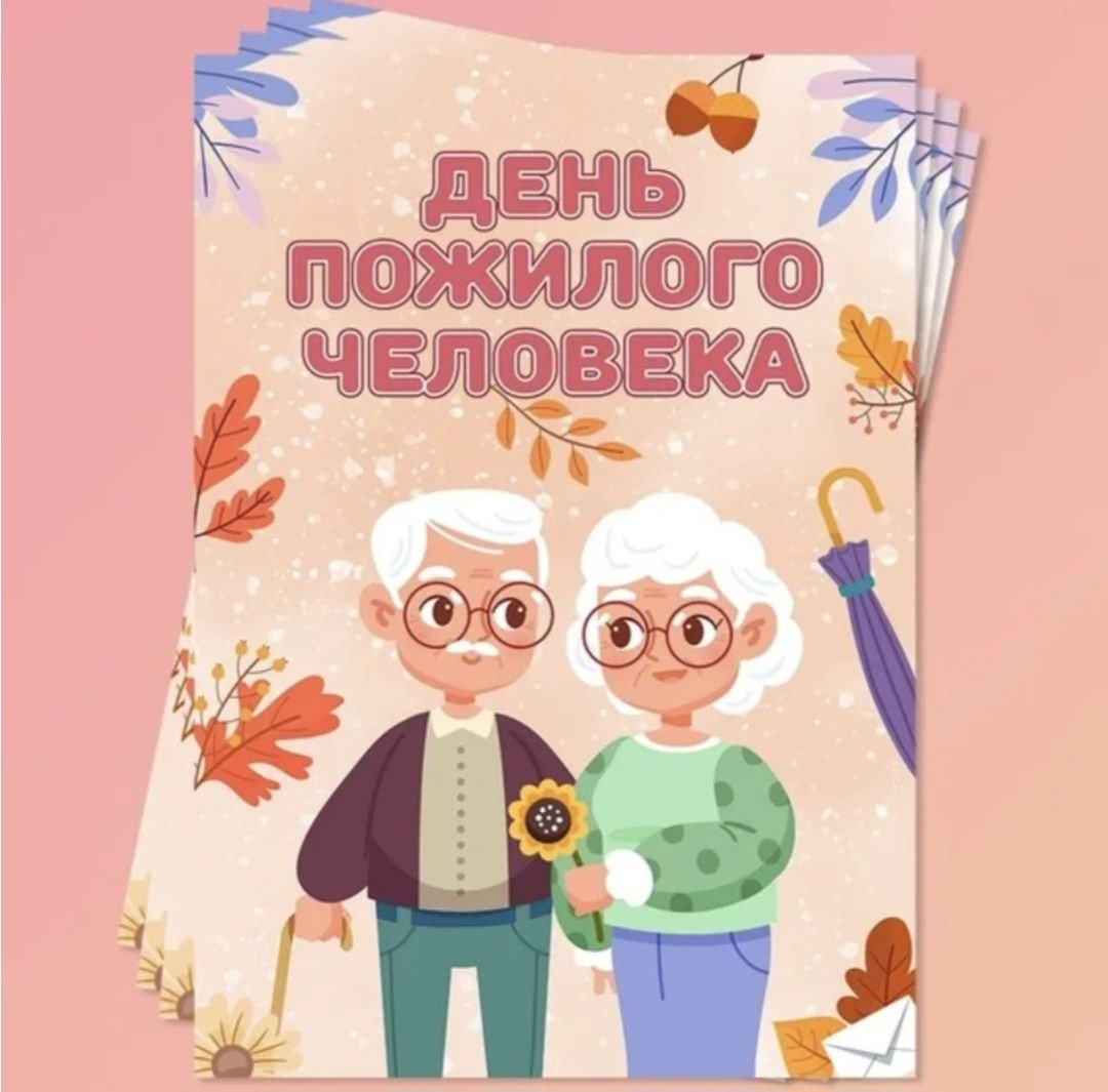 1 октября-Международный день пожилого человека.