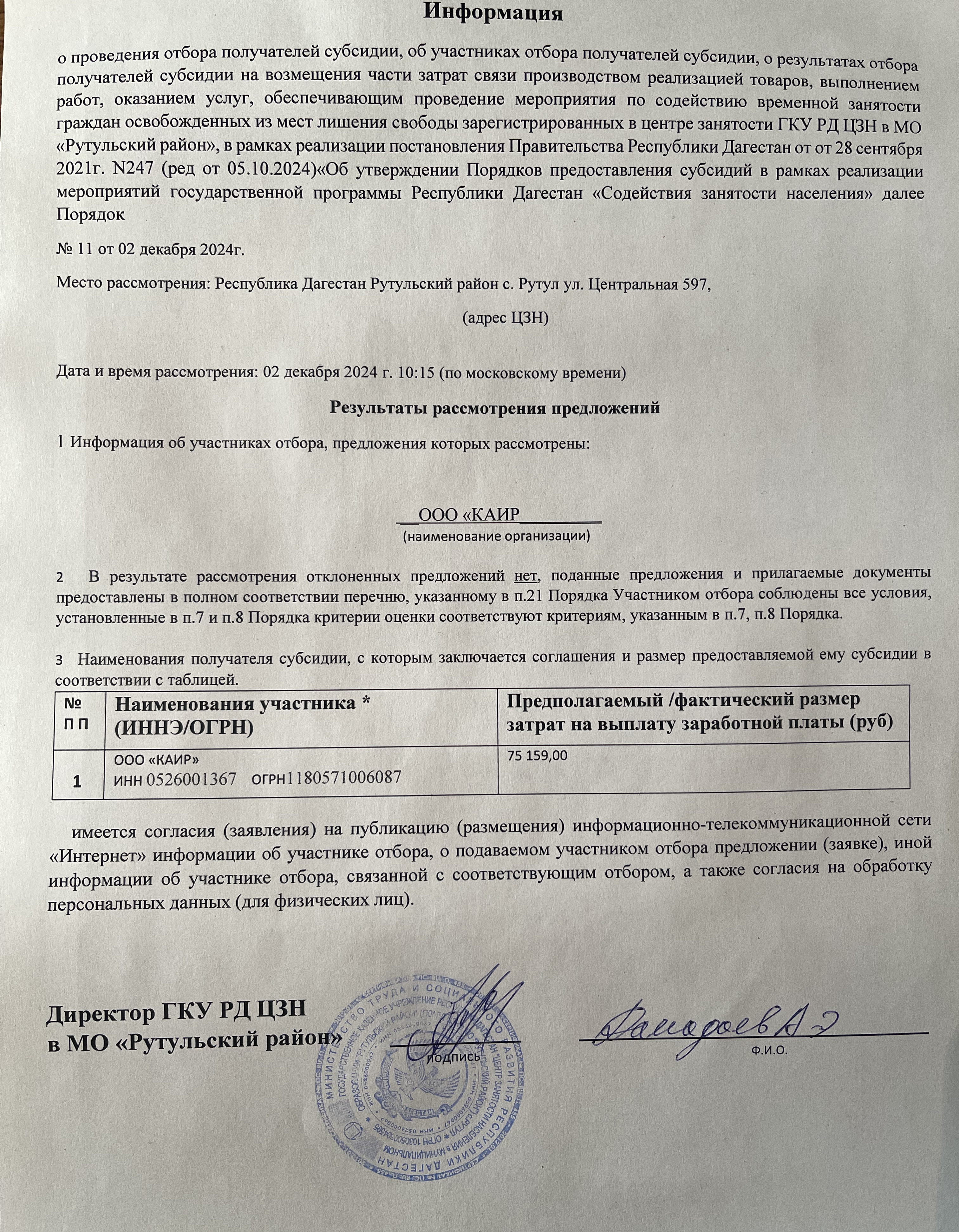 Информация о результатах рассмотрения заявок работодателей на участие в отборе по содействию временной занятости граждан освобожденных из учреждений, исполняющих наказание в виде лишение свободы.