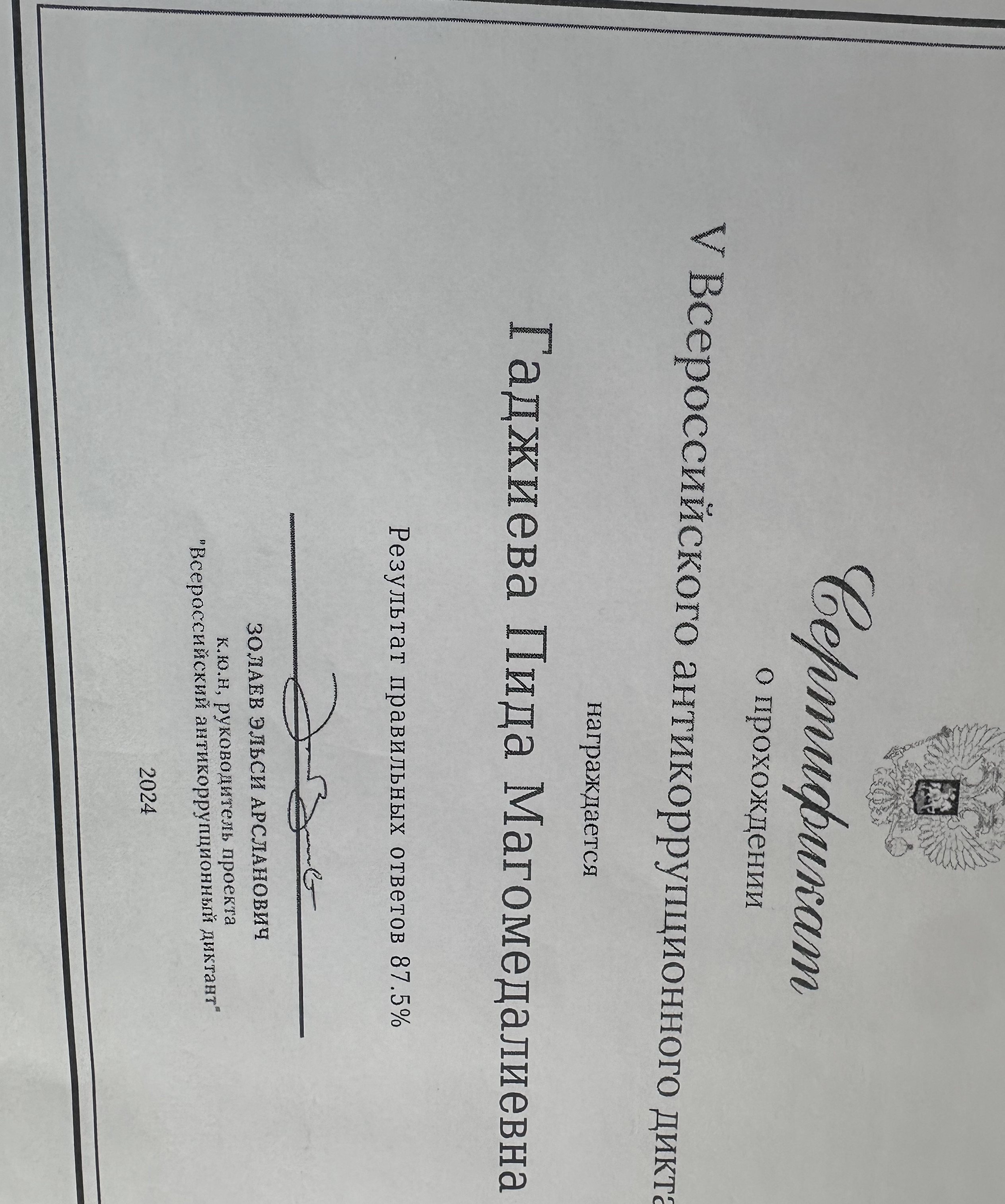 Всероссийский антикоррупционный диктант.